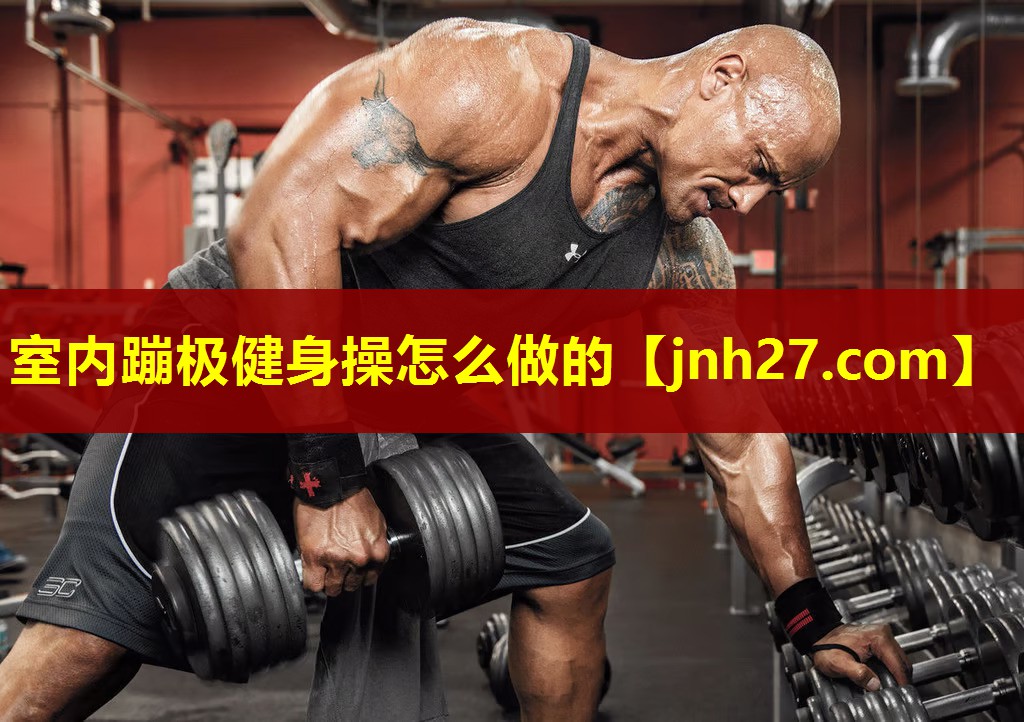 室内蹦极健身操怎么做的