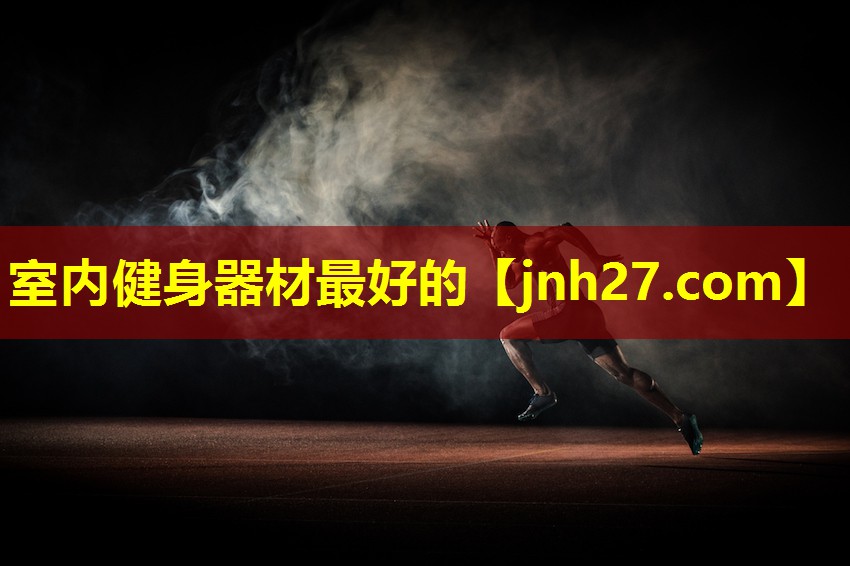 室内健身器材最好的