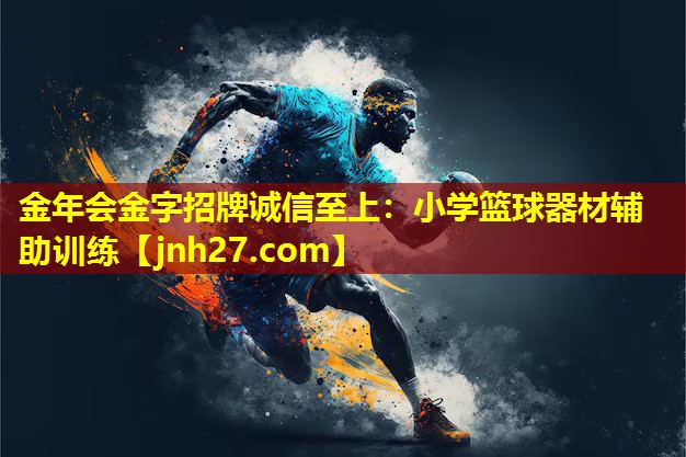 金年会金字招牌诚信至上：小学篮球器材辅助训练