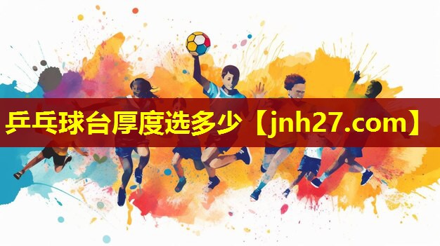 乒乓球台厚度选多少