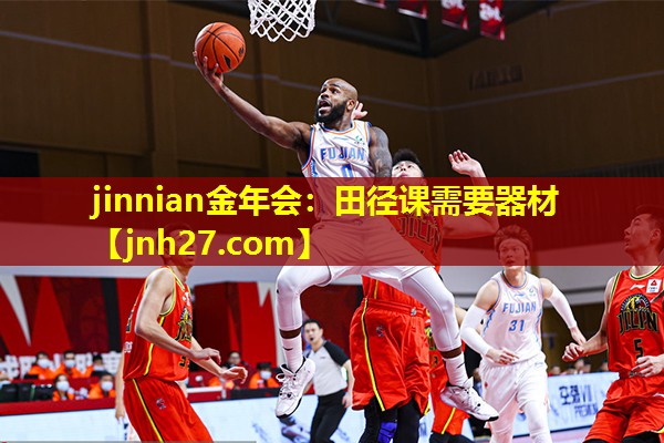 jinnian金年会：田径课需要器材