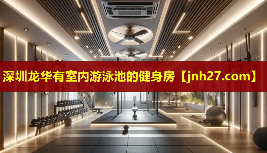 深圳龙华有室内游泳池的健身房