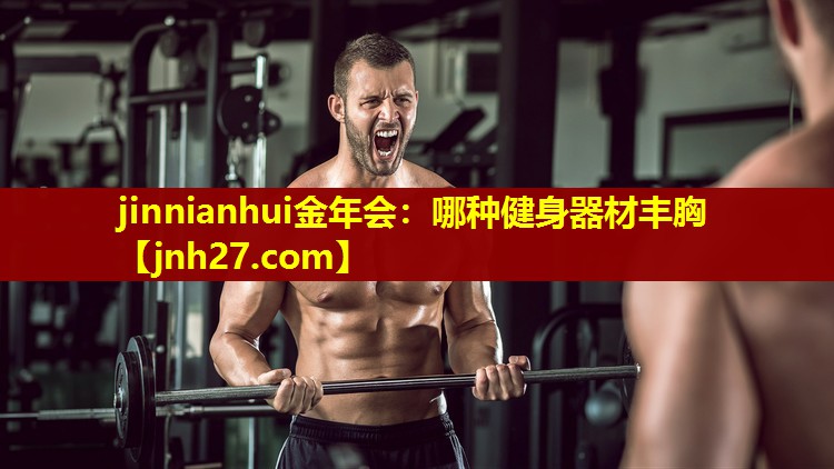 jinnianhui金年会：哪种健身器材丰胸