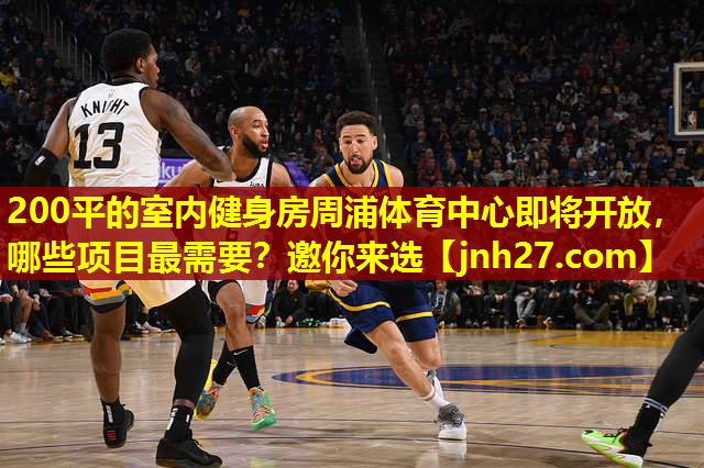 200平的室内健身房周浦体育中心即将开放，哪些项目最需要？邀你来选