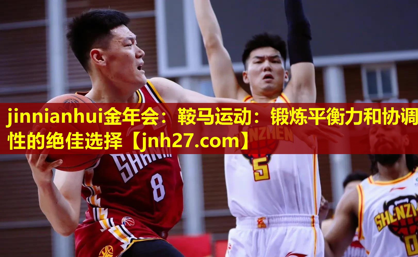jinnianhui金年会：鞍马运动：锻炼平衡力和协调性的绝佳选择