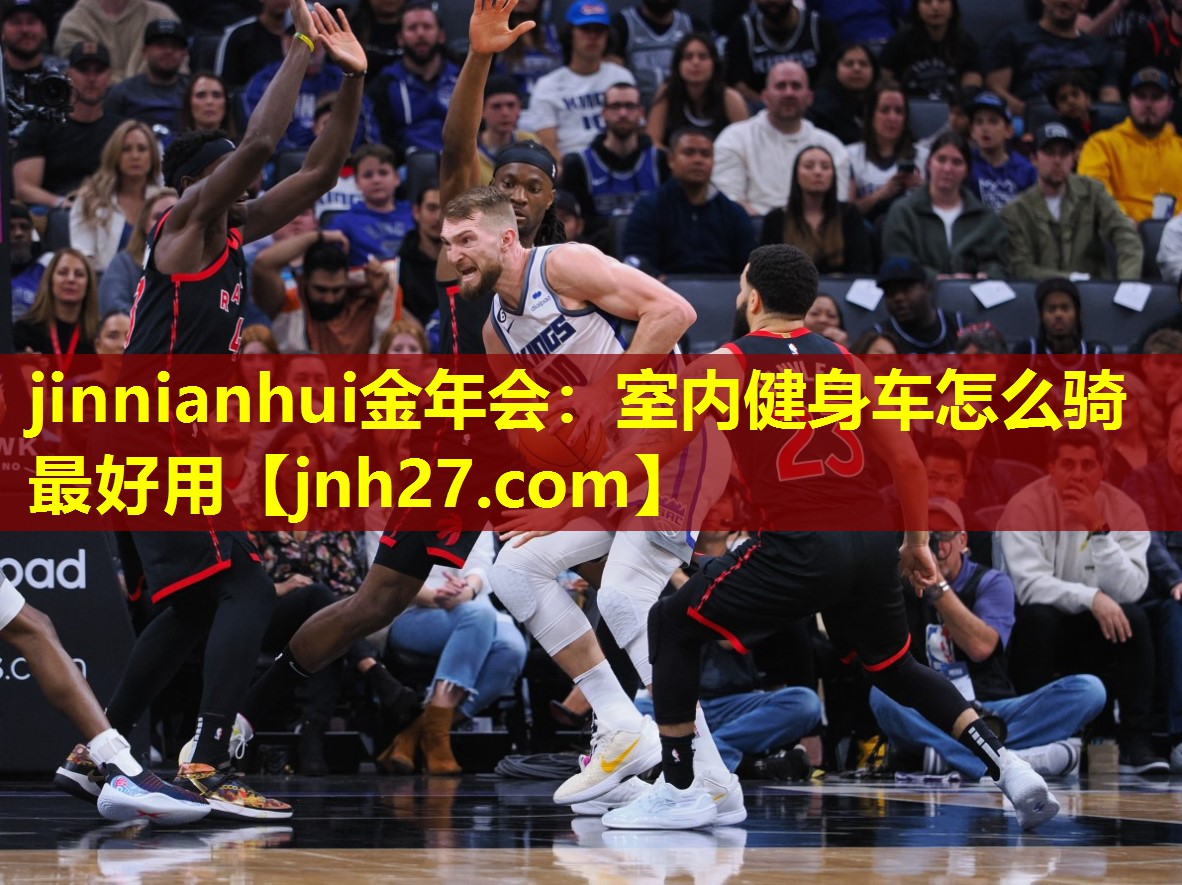 jinnianhui金年会：室内健身车怎么骑最好用