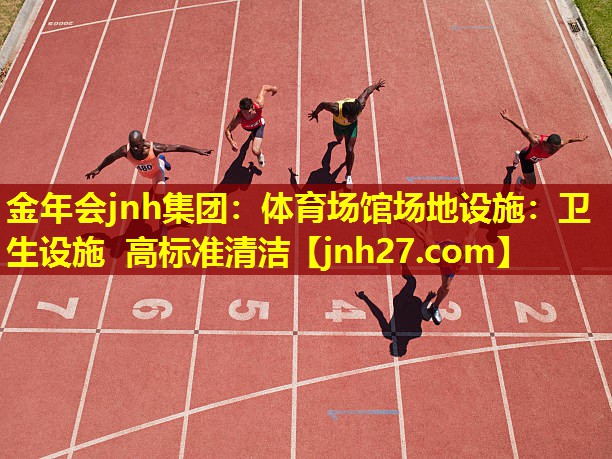 金年会jnh集团：体育场馆场地设施：卫生设施 高标准清洁