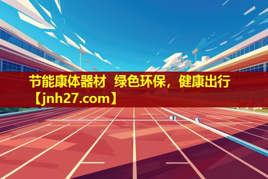 节能康体器材  绿色环保，健康出行