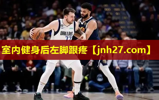 室内健身后左脚跟疼