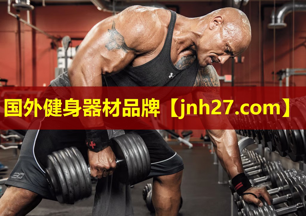 国外健身器材品牌