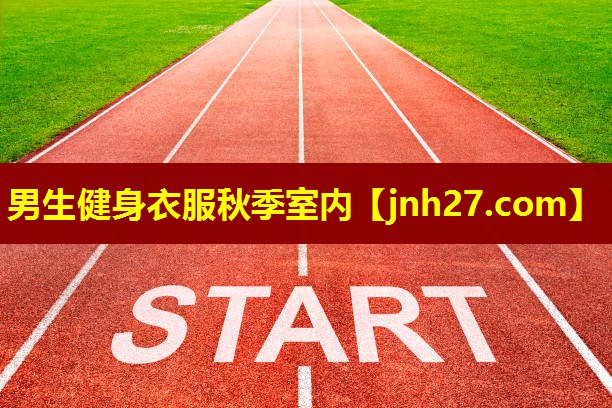 男生健身衣服秋季室内