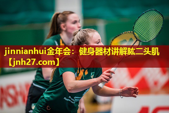 jinnianhui金年会：健身器材讲解肱二头肌