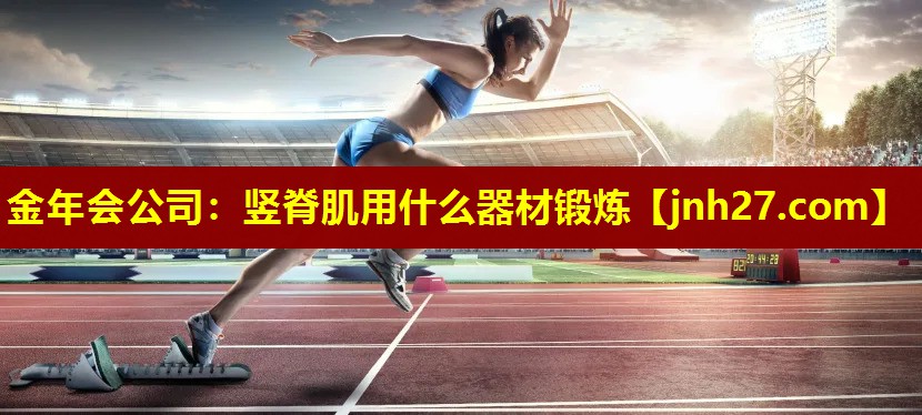 金年会公司：竖脊肌用什么器材锻炼