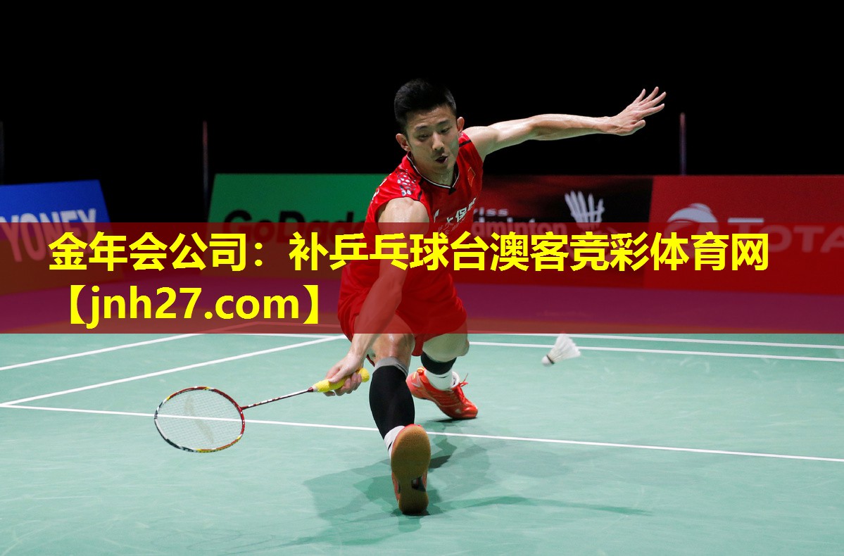 金年会公司：补乒乓球台澳客竞彩体育网