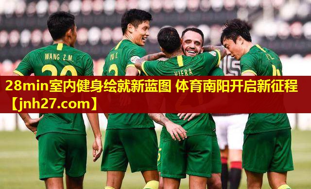 28min室内健身绘就新蓝图 体育南阳开启新征程