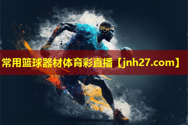 常用篮球器材体育彩直播