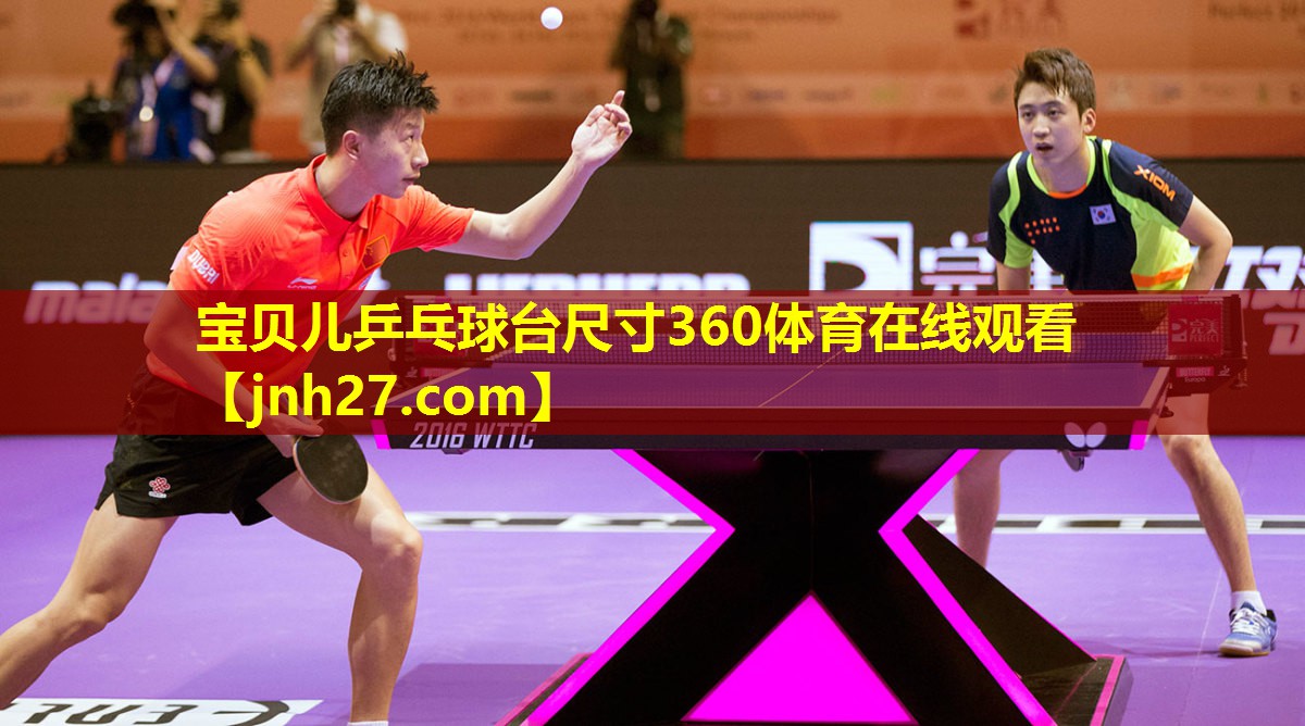 宝贝儿乒乓球台尺寸360体育在线观看