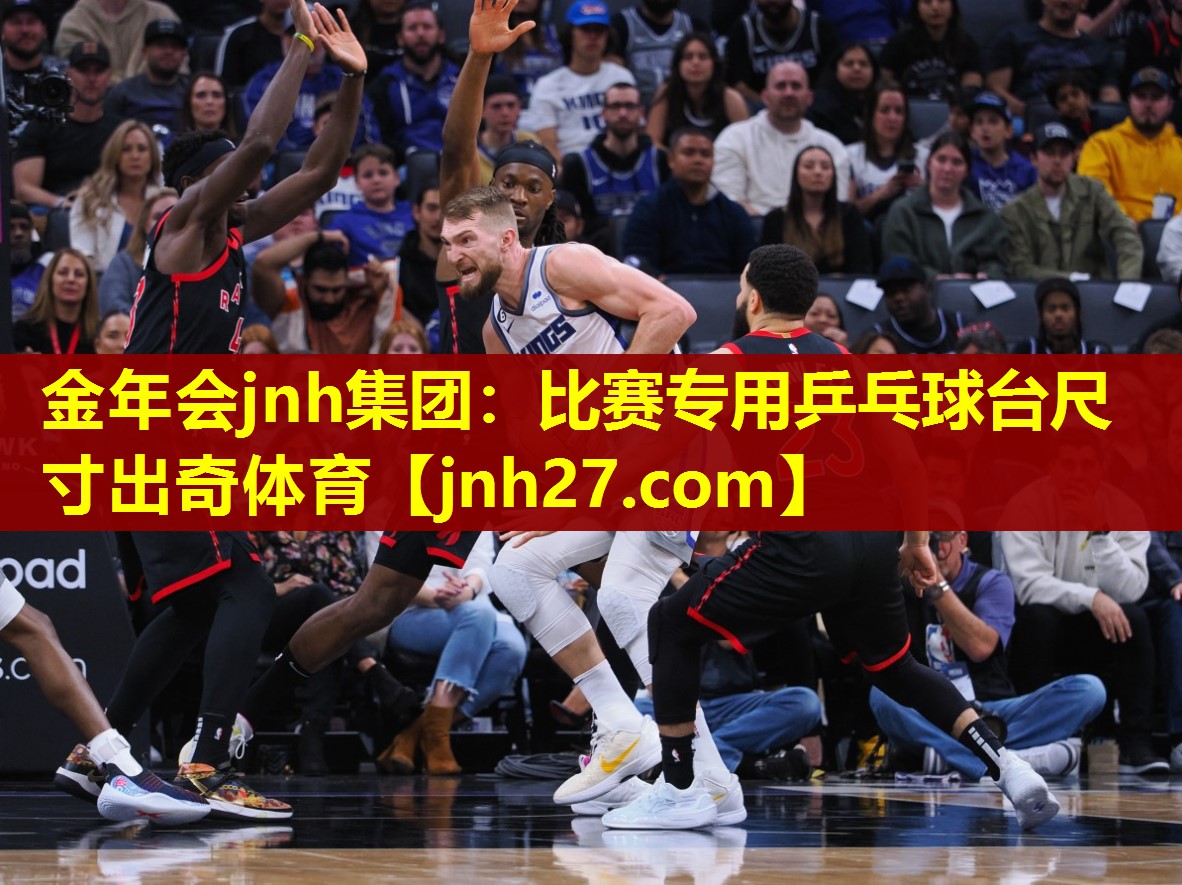 金年会jnh集团：比赛专用乒乓球台尺寸出奇体育