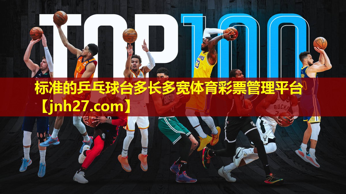 标准的乒乓球台多长多宽体育彩票管理平台