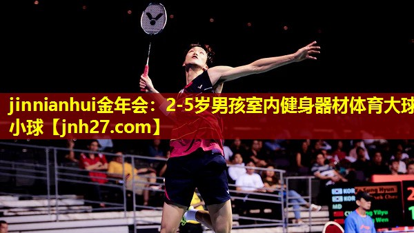 jinnianhui金年会：2-5岁男孩室内健身器材体育大球小球