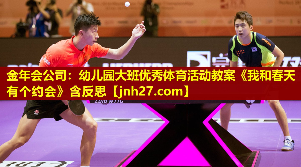 金年会公司：幼儿园大班优秀体育活动教案《我和春天有个约会》含反思