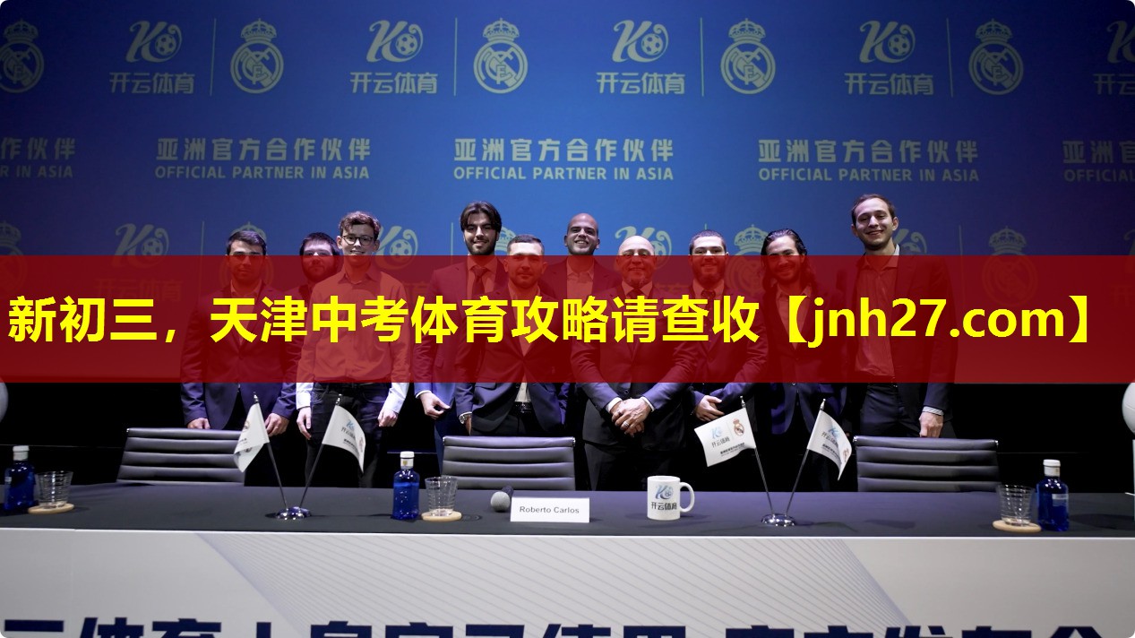 新初三，天津中考体育攻略请查收