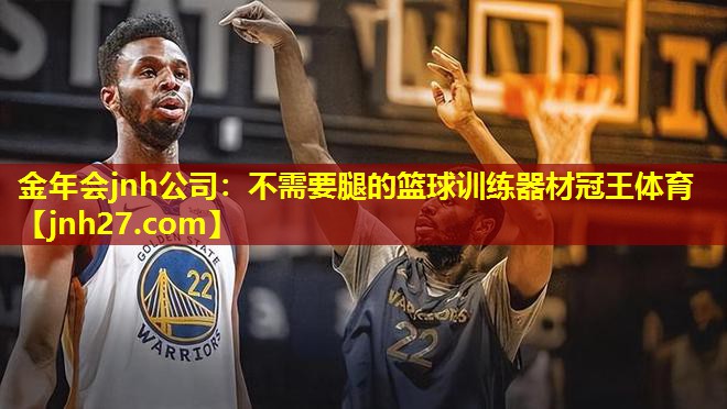 金年会jnh公司：不需要腿的篮球训练器材冠王体育