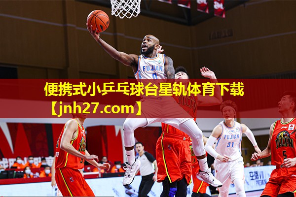 便携式小乒乓球台星轨体育下载