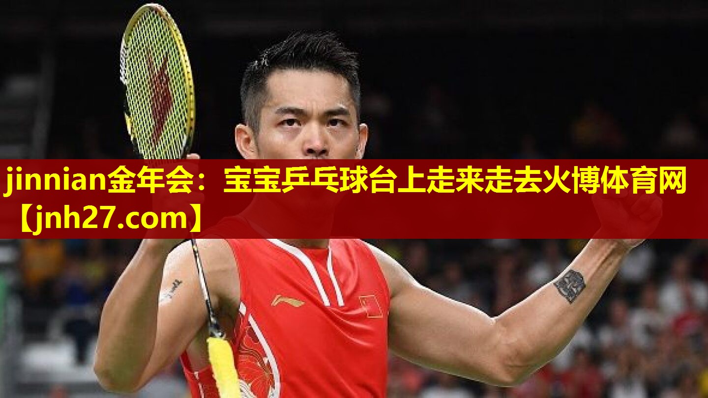 jinnian金年会：宝宝乒乓球台上走来走去火博体育网