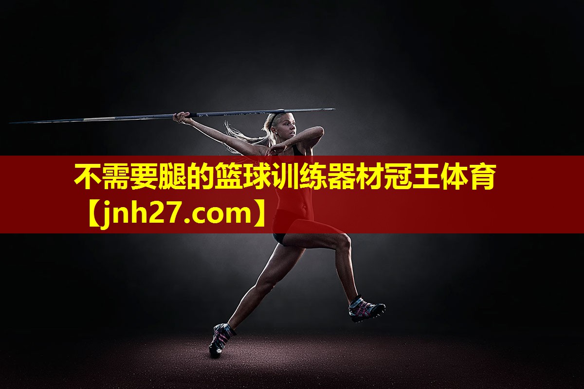 不需要腿的篮球训练器材冠王体育