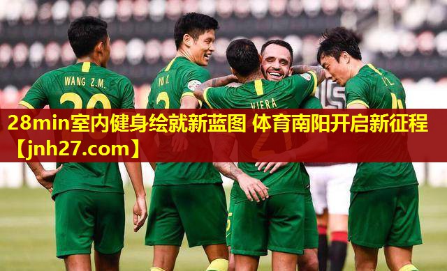 28min室内健身绘就新蓝图 体育南阳开启新征程