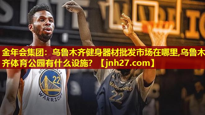 金年会集团：乌鲁木齐健身器材批发市场在哪里,乌鲁木齐体育公园有什么设施？