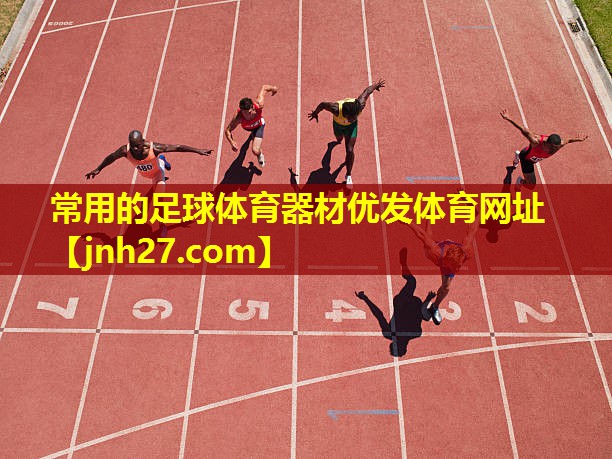 常用的足球体育器材优发体育网址