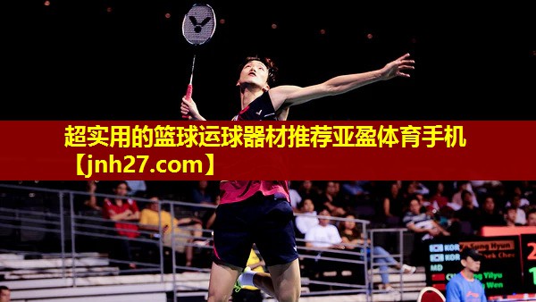 超实用的篮球运球器材推荐亚盈体育手机