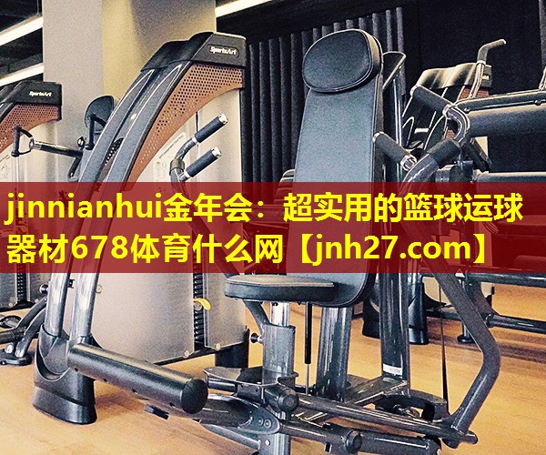 jinnianhui金年会：超实用的篮球运球器材678体育什么网
