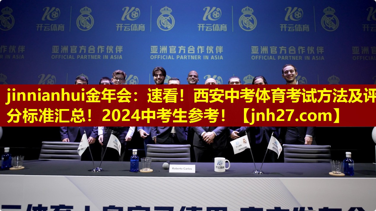 jinnianhui金年会：速看！西安中考体育考试方法及评分标准汇总！2024中考生参考！