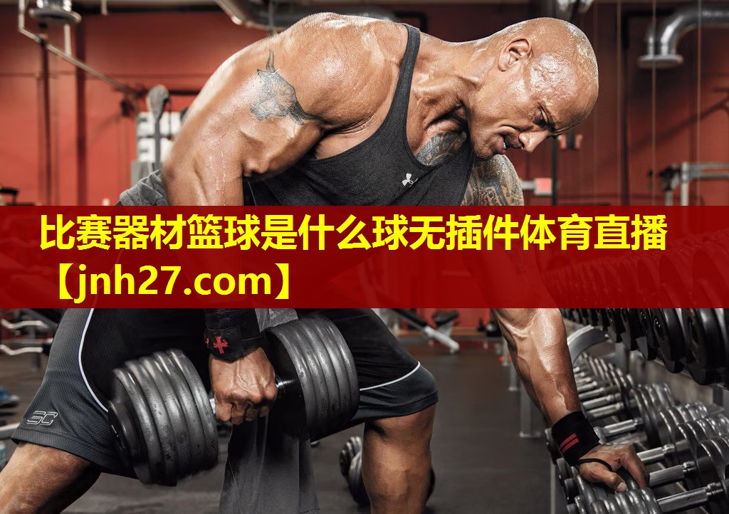 比赛器材篮球是什么球无插件体育直播