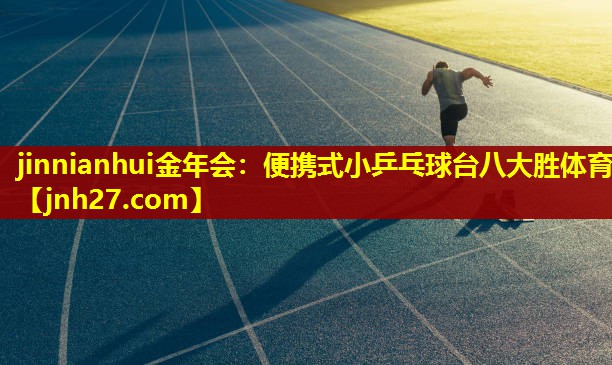 jinnianhui金年会：便携式小乒乓球台八大胜体育