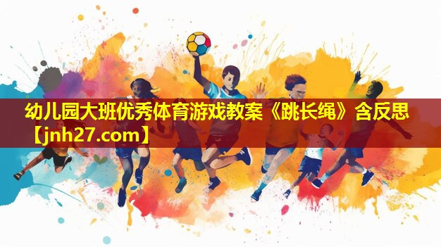 幼儿园大班优秀体育游戏教案《跳长绳》含反思