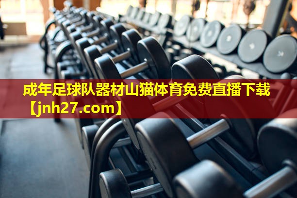 成年足球队器材山猫体育免费直播下载