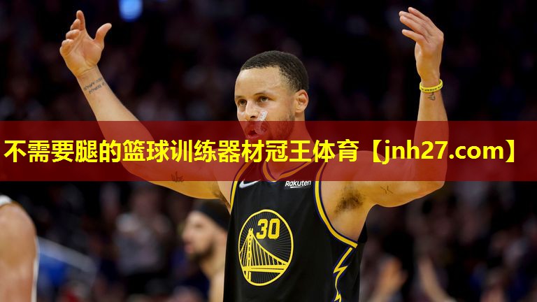 不需要腿的篮球训练器材冠王体育