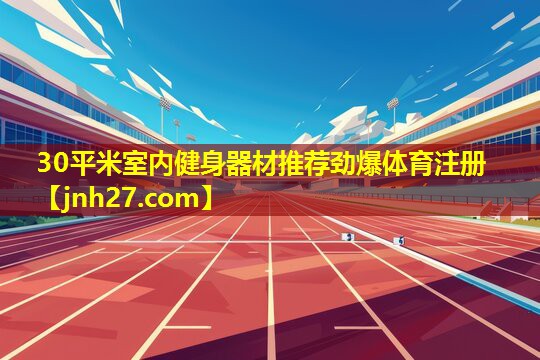 30平米室内健身器材推荐劲爆体育注册
