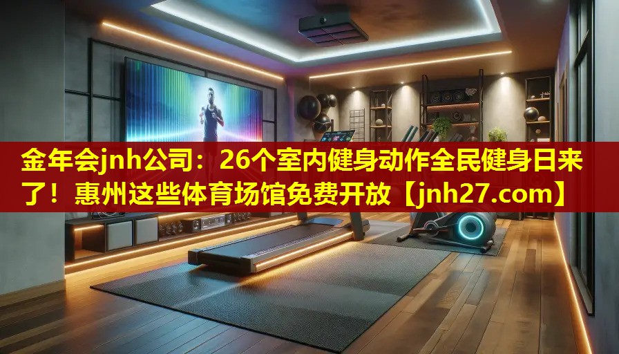 金年会jnh公司：26个室内健身动作全民健身日来了！惠州这些体育场馆免费开放