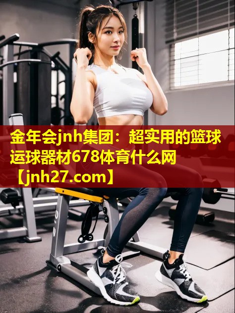 金年会jnh集团：超实用的篮球运球器材678体育什么网