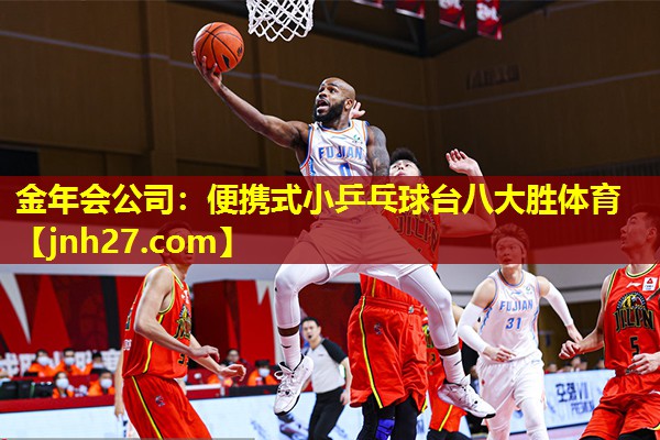 金年会公司：便携式小乒乓球台八大胜体育