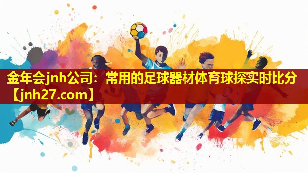 金年会jnh公司：常用的足球器材体育球探实时比分