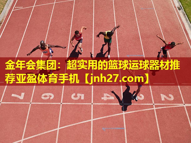 金年会集团：超实用的篮球运球器材推荐亚盈体育手机