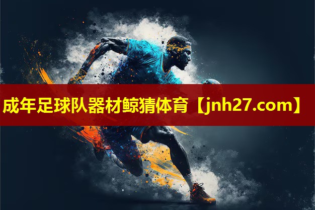 成年足球队器材鲸猜体育