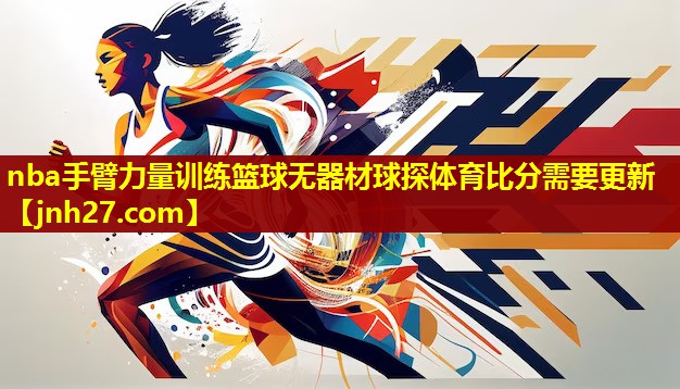 nba手臂力量训练篮球无器材球探体育比分需要更新