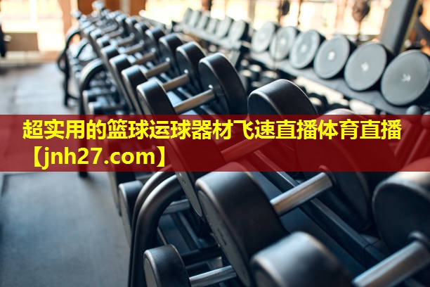 超实用的篮球运球器材飞速直播体育直播
